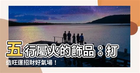 五行屬火的飾品|【五行 屬火 要戴什麼】五行屬火必收藏！開運首飾指南